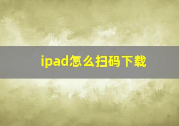 ipad怎么扫码下载