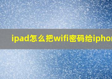 ipad怎么把wifi密码给iphone