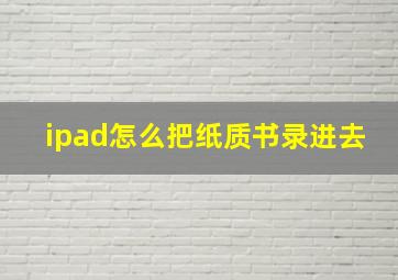 ipad怎么把纸质书录进去