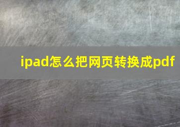 ipad怎么把网页转换成pdf