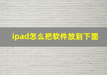 ipad怎么把软件放到下面