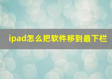 ipad怎么把软件移到最下栏