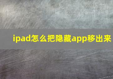 ipad怎么把隐藏app移出来