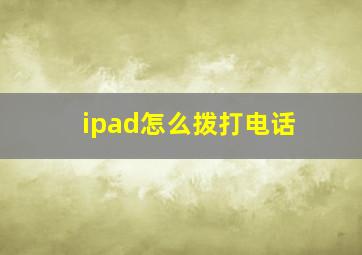 ipad怎么拨打电话