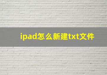 ipad怎么新建txt文件