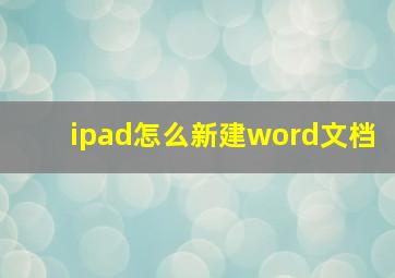 ipad怎么新建word文档