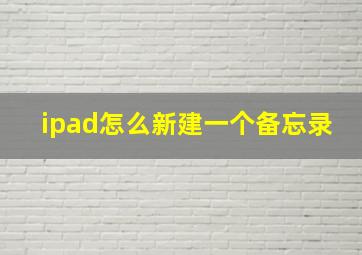 ipad怎么新建一个备忘录