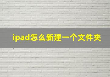 ipad怎么新建一个文件夹