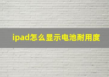 ipad怎么显示电池耐用度