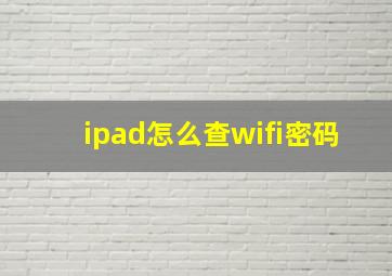 ipad怎么查wifi密码