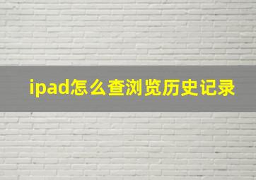 ipad怎么查浏览历史记录