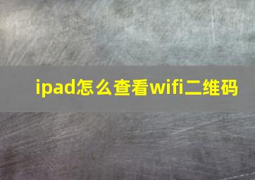 ipad怎么查看wifi二维码