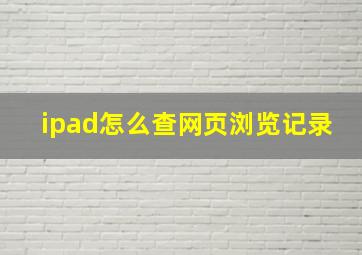 ipad怎么查网页浏览记录