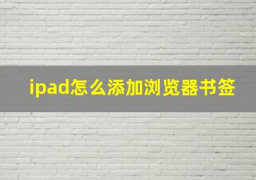 ipad怎么添加浏览器书签