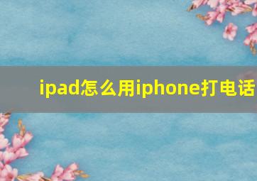 ipad怎么用iphone打电话