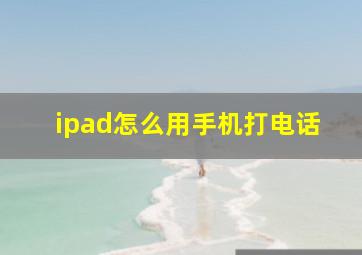 ipad怎么用手机打电话