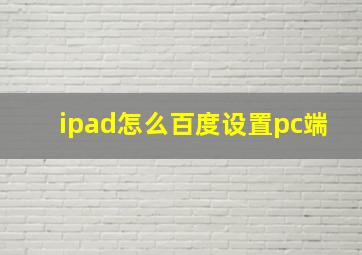 ipad怎么百度设置pc端