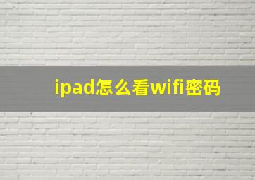 ipad怎么看wifi密码