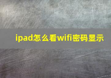 ipad怎么看wifi密码显示