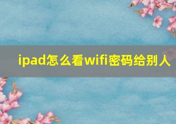 ipad怎么看wifi密码给别人