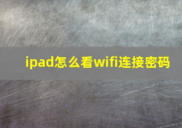 ipad怎么看wifi连接密码