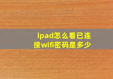 ipad怎么看已连接wifi密码是多少