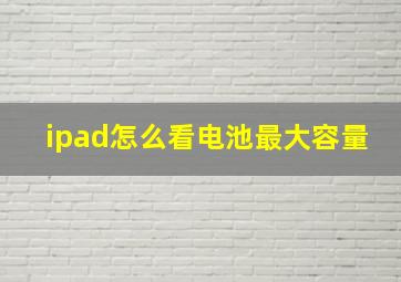 ipad怎么看电池最大容量