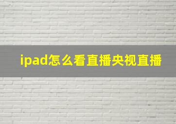 ipad怎么看直播央视直播