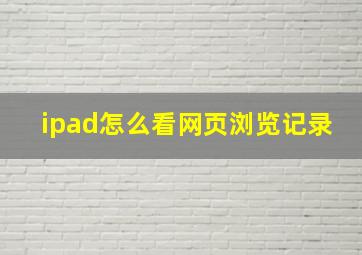 ipad怎么看网页浏览记录