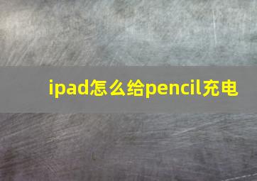 ipad怎么给pencil充电