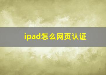 ipad怎么网页认证