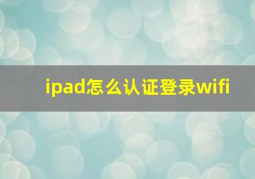 ipad怎么认证登录wifi