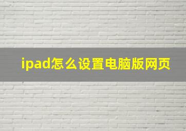 ipad怎么设置电脑版网页