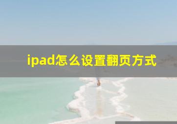 ipad怎么设置翻页方式