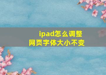 ipad怎么调整网页字体大小不变