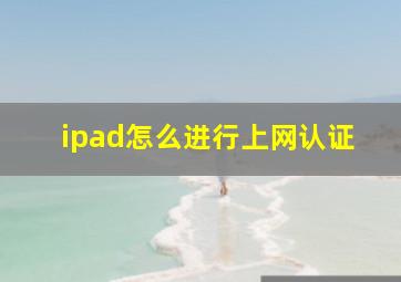 ipad怎么进行上网认证