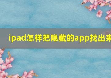 ipad怎样把隐藏的app找出来