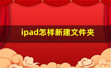 ipad怎样新建文件夹