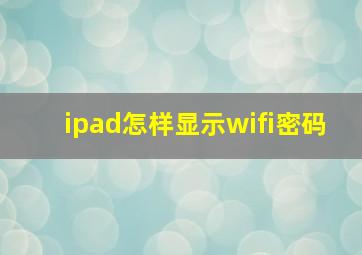 ipad怎样显示wifi密码