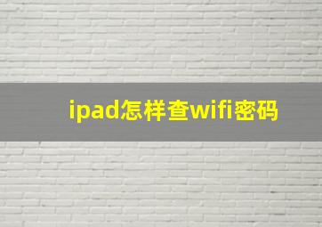 ipad怎样查wifi密码