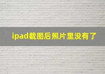 ipad截图后照片里没有了