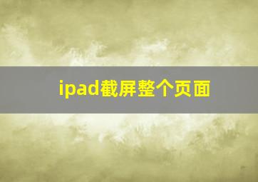 ipad截屏整个页面