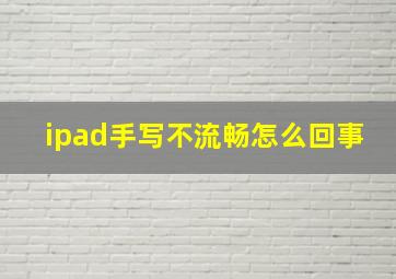 ipad手写不流畅怎么回事