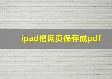 ipad把网页保存成pdf