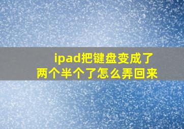 ipad把键盘变成了两个半个了怎么弄回来