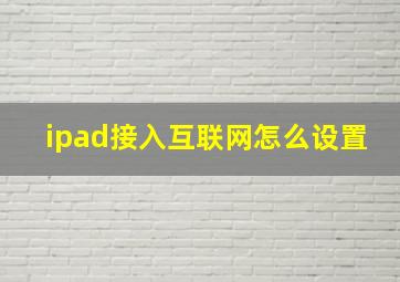 ipad接入互联网怎么设置