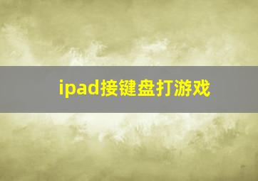 ipad接键盘打游戏