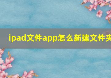 ipad文件app怎么新建文件夹