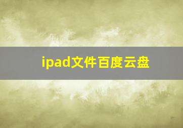 ipad文件百度云盘