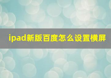 ipad新版百度怎么设置横屏